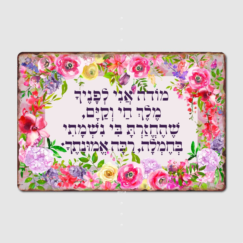 Embroidery Studio - Hebrew Modeh Ani Jewish Prayer of
