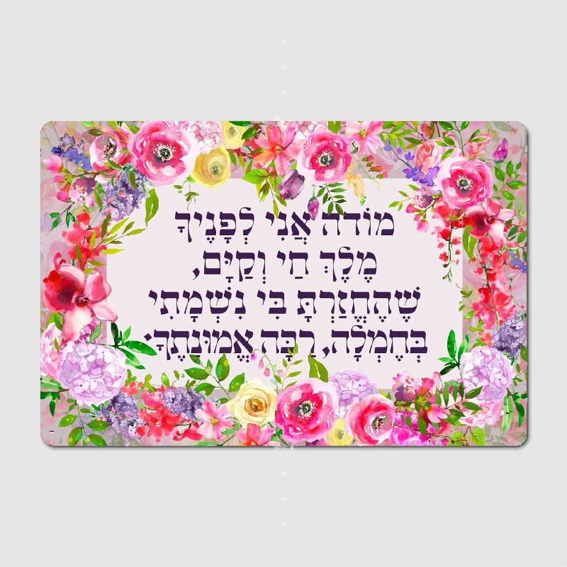 Hebrew Modeh Ani Jewish Prayer - Embroidery Studio recension och pris